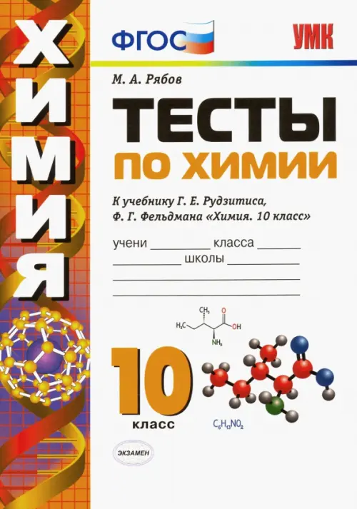 Тесты по химии. 10 класс. К учебнику Г.Е. Рудзитиса, Ф.Г. Фельдмана