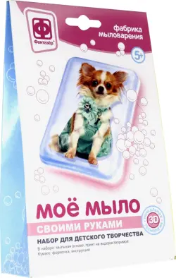 Набор №2 для творчества "Мое мыло. Собака в зеленом"
