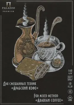 Планшет для смешанных техник "Арабский кофе", А5, 10 листов