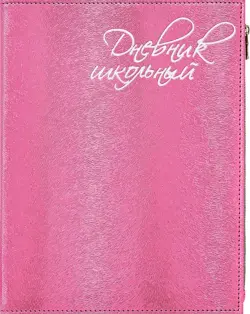 Дневник школьный. Розовый текстурный