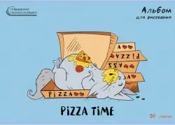 Альбом для рисования "Время пиццы", 30 листов