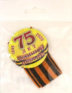 Значок "75 лет Великой Победе!", цвет: желтый, 56 мм