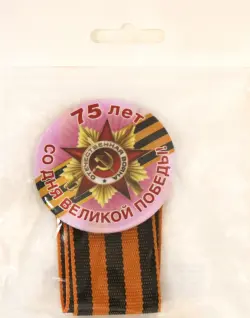 Значок "75 лет Великой Победе!", цвет: фиолетовый, 56 мм