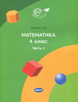 Математика 4 класс. Часть 1