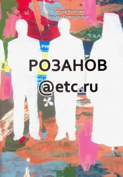 Розанов@etc.ru