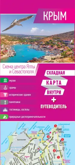 Крым. Складная карта + путеводитель
