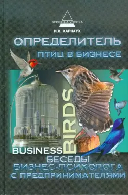 Определитель птиц в бизнесе. Беседы бизнес-психолога с предпринимателями