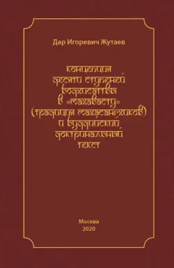 Концепция десяти ступеней бодхисатвы в «Махавасту» (традиция махасангхиков)