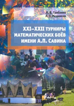 XXI-XXII турниры математических боёв имени А.П. Савина