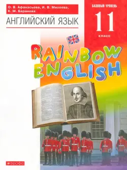 Английский язык. Rainbow English. 11 класс. Базовый уровень. Учебник. Вертикаль. ФГОС