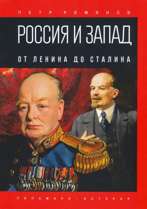 Россия и Запад. От Ленина до Сталина