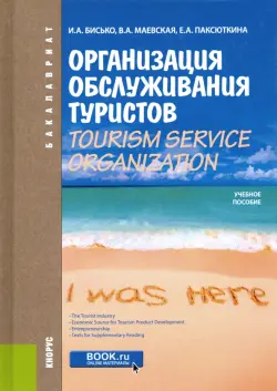 Организация обслуживания туристов. Tourism Service Organization.Учебное пособие по английскому языку