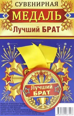 Медаль закатная "Лучший брат", 56 мм