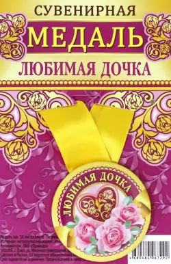 Медаль закатная "Любимая дочка", 56 мм