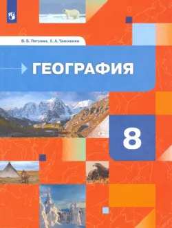 География России. Природа. Население. 8 класс. Учебник