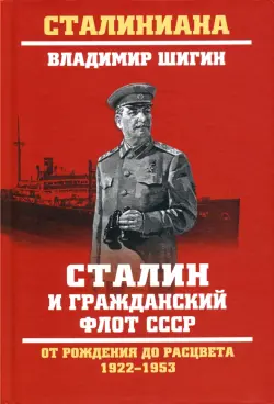 Сталин и гражданский флот СССР. От рождения до расцвета. 1922-1953