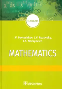 Mathematics = Математика. Textbook