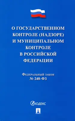 ФЗ "О госуарственном контроле (надзоре) и муниципальном контроле в Российской Федерации"