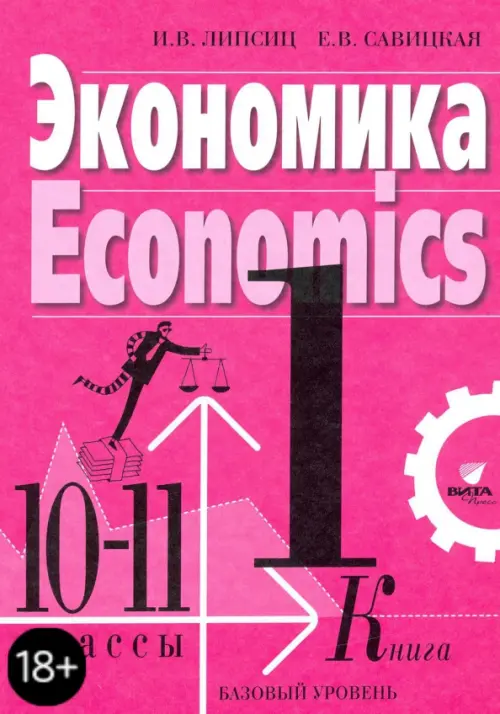 Экономика. Базовый курс. 10-11 классы. Учебник. В 2-х книгах. Книга 1. ФГОС