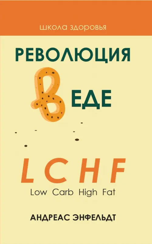 Революция в еде! LCHF (Low Carb High Fat)