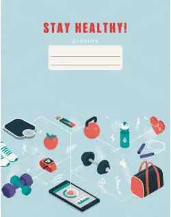 Дневник для средних и старших классов. Stay Healthy. Дизайн 4 (21), 48 листов