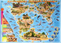 Динозавры. Юрский период. Карта в тубусе