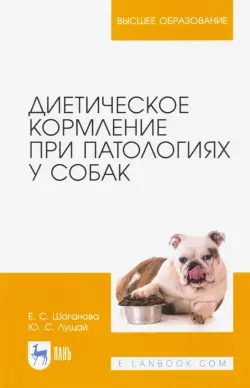 Диетическое кормление при патологиях у собак. Учебное пособие для вузов