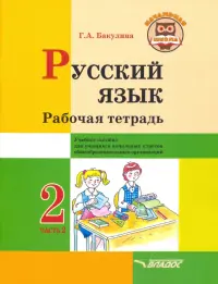 Русский язык. 2 класс. Рабочая тетрадь. Часть 2
