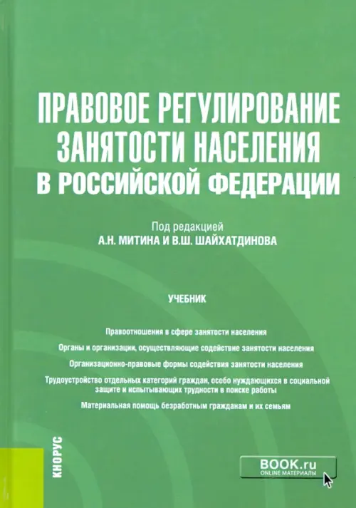Правовое регулирование занятости населения в Российской Федерации +еПриложение. Учебник