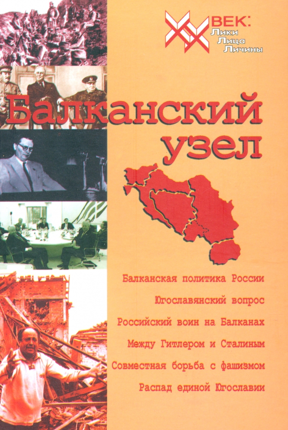 Балканский узел, или Россия и "югославский фактор" в контексте политики великих держав на Балканах