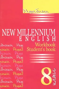 Английский язык. New Millennium English. 8 класс. Решебник