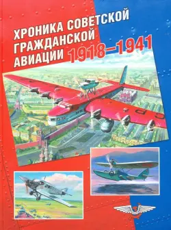 Хроника советской гражданской авиации. 1918-1941 гг.