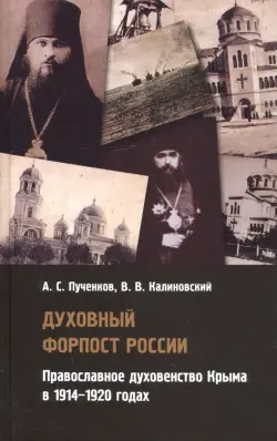 Духовный форпост России православного духовенства Крыма