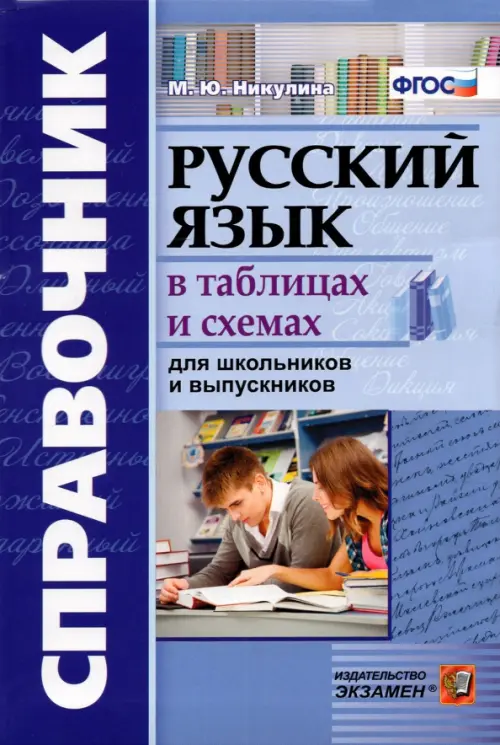 Справочник для школьников и выпускников. Русский язык в таблицах и схемах