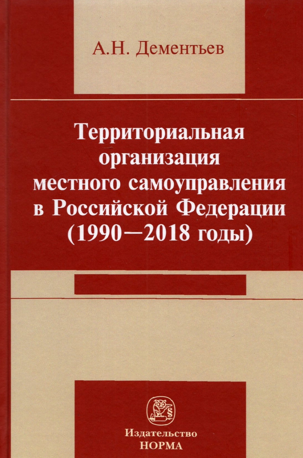 Территориальная организация местного самоуправления в Российской Федерации (1990-2018 годы)