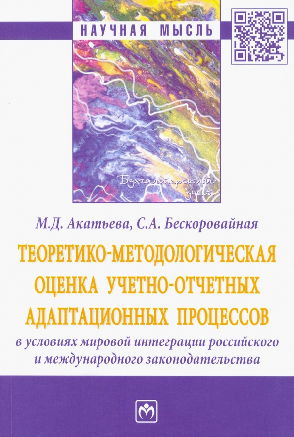 Теоретико-методологическая оценка учетно-отчетных адаптационных процессов в условиях мировой интеграции российского и международного законодательства