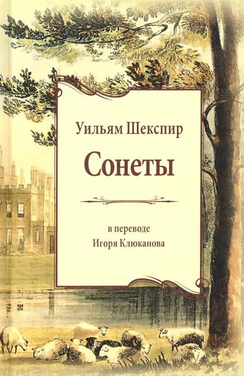 Сонеты. Книга на русском и английском языках