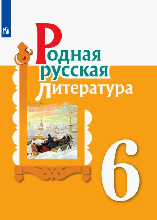 Родная русская литература. 6 класс Учебное пособие