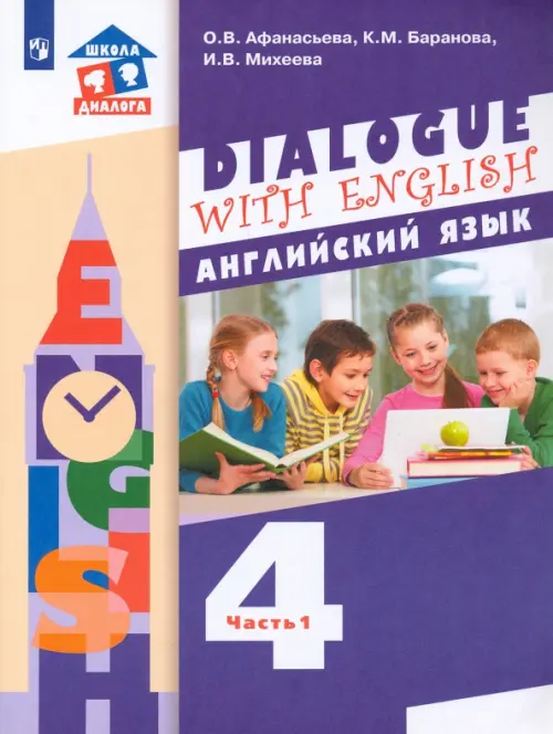 Dialogue with English. Английский язык. 4 класс. В 2-х частях. Часть 1