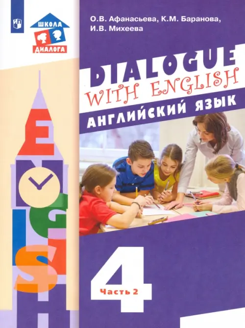 Dialogue with English. Английский язык. 4 класс. В 2-х частях. Часть 2