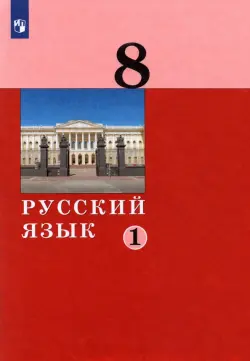 Русский язык. 8 класс. Учебник. В 2-х частях. Часть 1