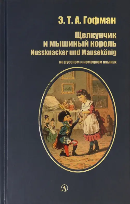 Щелкунчик и мышиный король. Книга на русском и немецком языках