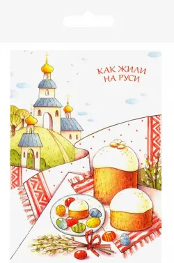 Как жили на Руси (комплект из 13 почтовых открыток)