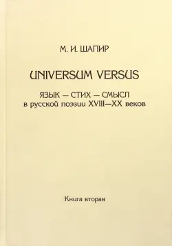 Universum versus. Язык - стих... XVIII-XX в. Книга 2