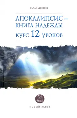 Апокалипсис — книга надежды. Курс 12 уроков