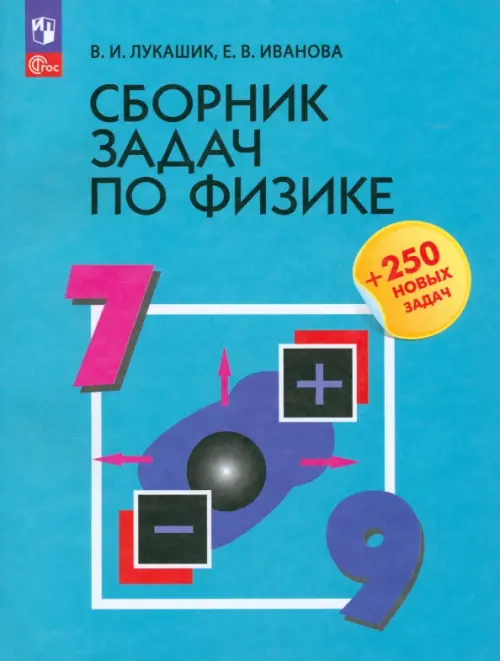 Сборник задач по физике. 7-9 классы. +250 новых задач