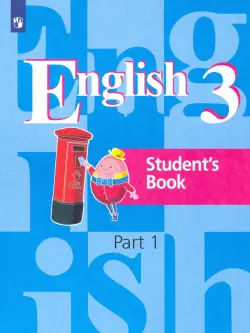 Английский язык. 3 класс. Учебник. В 2-х частях. Часть 1