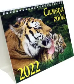 Календарь-домик (евро) "Символ года 2. Маркет" на 2022 год