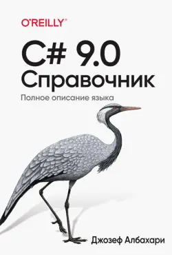 C# 9.0. Справочник. Полное описание языка