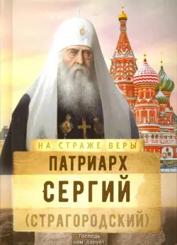 Патриарх Сергий (Страгородский)